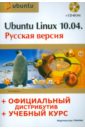 Комягин Валерий Борисович Ubuntu Linux 10.04: русская версия: официальный дистрибутив + учебный курс (+CD) резников филипп абрамович операционная система ubuntu linux 11 04 полный дистрибутив ubuntu 12 оп систем linux dvd