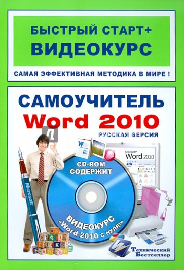 Самоучитель Word 2010: русская версия: быстрый старт + видеокурс (+CD)