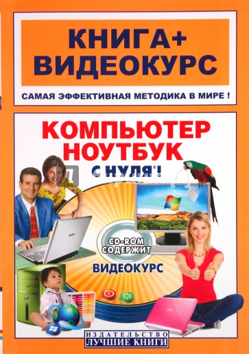 Компьютер и ноутбук с нуля!: книга + видеокурс (+СD-ROM)