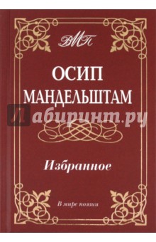 Обложка книги Избранное, Мандельштам Осип Эмильевич
