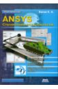 Басов К. А. ANSYS. Справочник пользователя курушин а а гибридное моделирование в hfss ansys