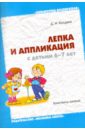 Колдина Дарья Николаевна Лепка и аппликация с детьми 6-7 лет: Конспекты занятий