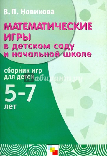 Математические игры в детском саду и начальной школе. Сборник игр для детей 5-7 лет