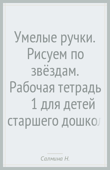 Умелые ручки. Рисуем по звёздам. Рабочая тетрадь №1 для детей старшего дошкольного возраста. ФГОС