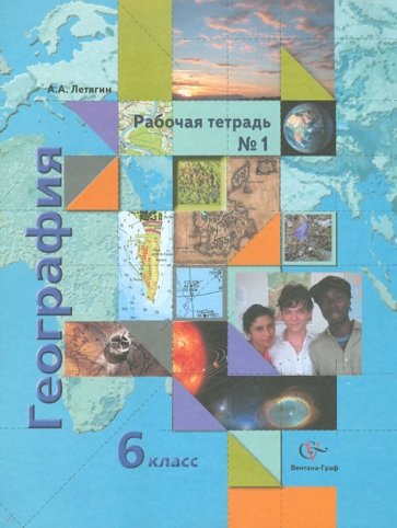 География. 6 класс. Рабочая тетрадь № 1. К учебнику А.А. Летягина "География. Начальный курс"
