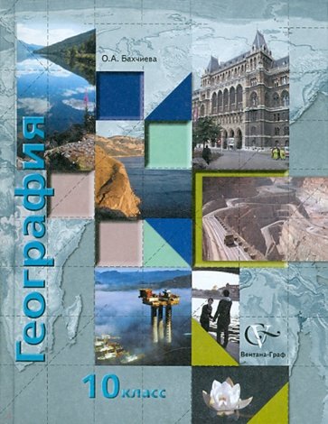 Экономическая и социальная география мира. 10 класс. Учебник для общеобразовательных учреждений