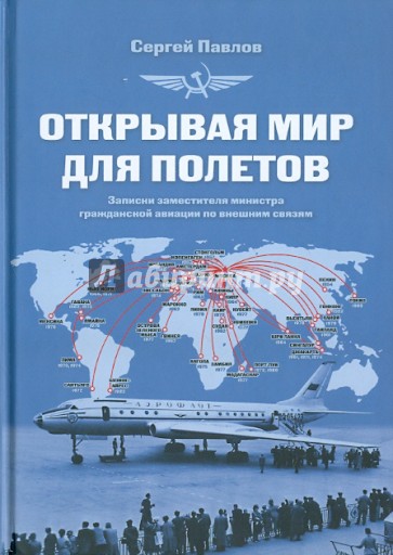 Открывая мир для полетов