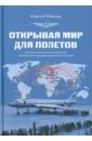 Открывая мир для полетов. Записки заместителя министра гражданской авиации по внешним связям - Павлов Сергей