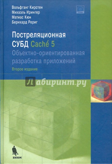 Постреляционная СУБД Cache 5. Объектно-ориентированная разработка приложений (+CD)