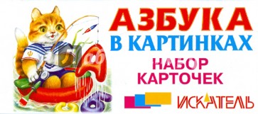 Азбука в картинках. Набор карточек (русская)