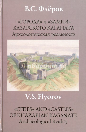 "Города" и "Замки" хазарского каганата. Археологическая реальность