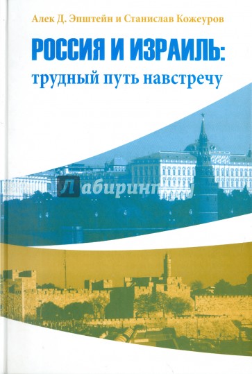 Россия и Израиль: трудный путь навстречу