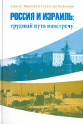 Россия и Израиль. Трудный путь навстречу