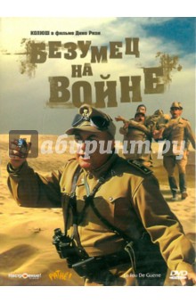 Безумец на войне (DVD). Ризи Дино