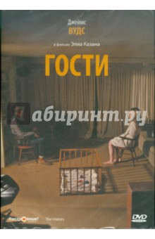 Гости (DVD). Казан Элиа