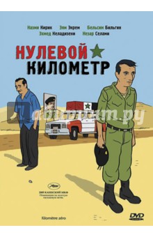 Нулевой километр (DVD). Хинер Салим