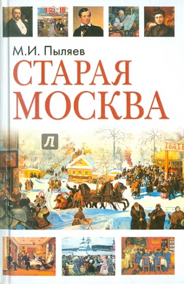 Старая Москва. Рассказы из былой жизни первопрестольной столицы