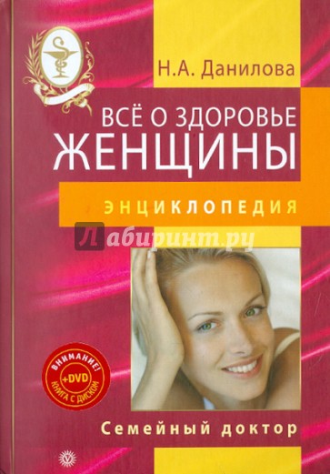 Все о здоровье женщины. Энциклопедия (+DVD)