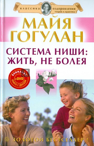 Система Ниши: жить, не болея (+DVD)