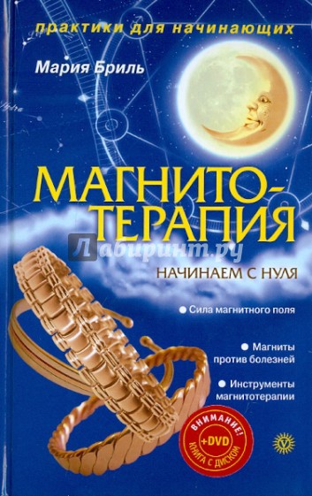 Магнитотерапия. Начинаем с нуля (+DVD)