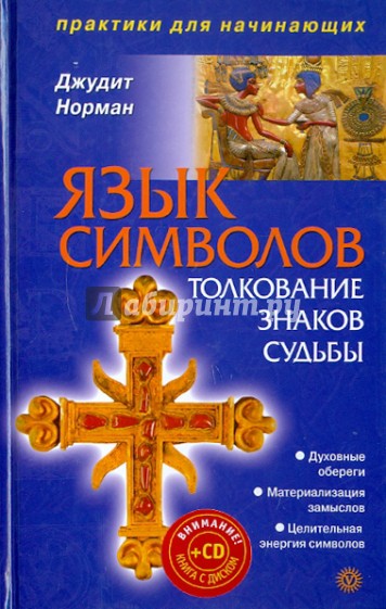 Язык символов: толкование знаков судьбы (+DVD)