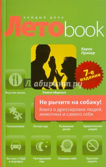 Не рычите на собаку! Книга о дрессировке людей, животных и самого себя