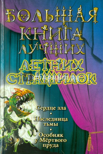 Большая книга лучших летних страшилок