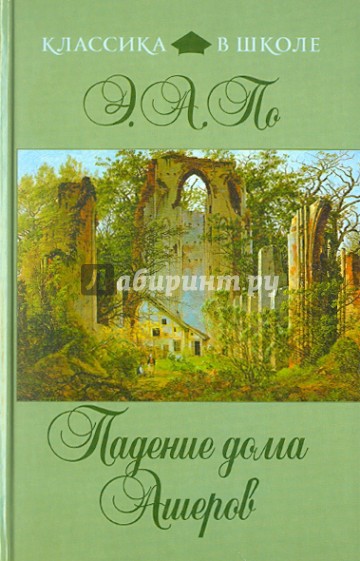 Падение дома Ашеров