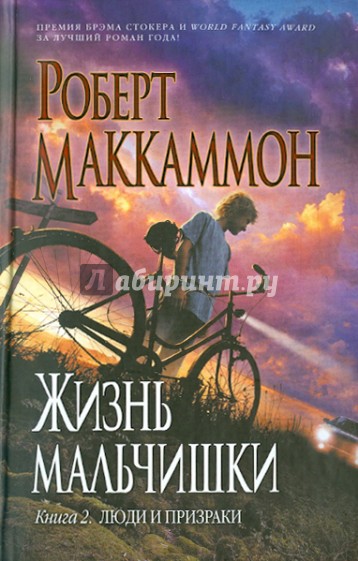 Жизнь мальчишки. Книга 2. Люди и призраки