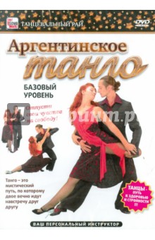 Аргентинское танго. Базовый уровень (DVD). Пелинский Игорь