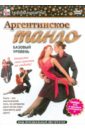 Аргентинское танго. Базовый уровень (DVD). Пелинский Игорь