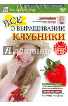 Zakazat.ru: Все о выращивании клубники (DVD). Пелинский Игорь