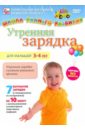 Утренняя зарядка для малышей от 3 до 4 лет (DVD). Пелинский Игорь