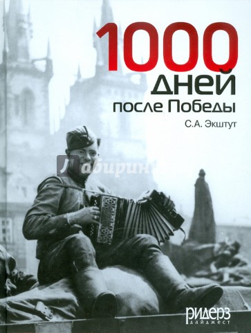1000 дней после Победы