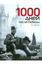 1000 дней после Победы - Экштут Семен Аркадьевич