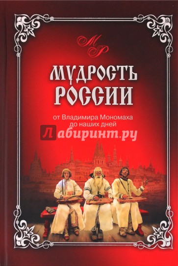 Мудрость России. От Владимира Мономаха до наших дней