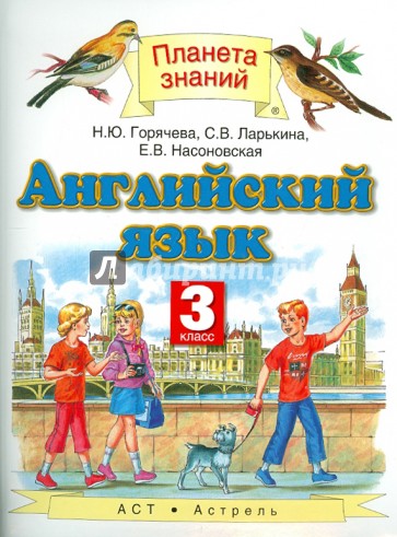 Английский язык. 3 класс. Учебник