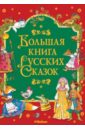 цена Большая книга русских сказок