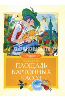 Обложка книги Площадь картонных часов, Яхнин Леонид Львович