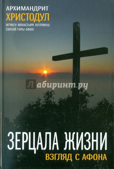 Зерцала Жизни. Взгляд с Афона