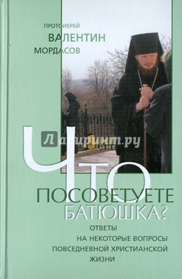 Что посоветуете, батюшка?