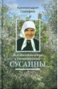 Жизнеописание схимонахини Сусанны - Архимандрит Серафим