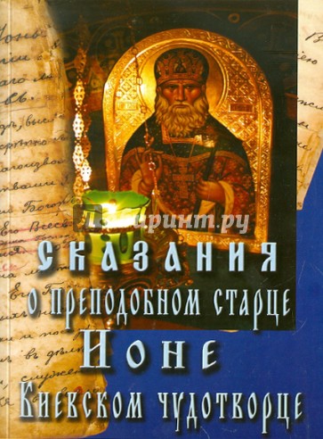 Сказание о преподобном старце Ионе Киевском чудотворце