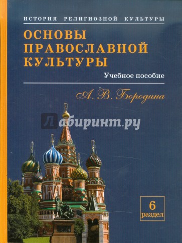 Основы православной культуры: Основы православной культуры. Раздел 6