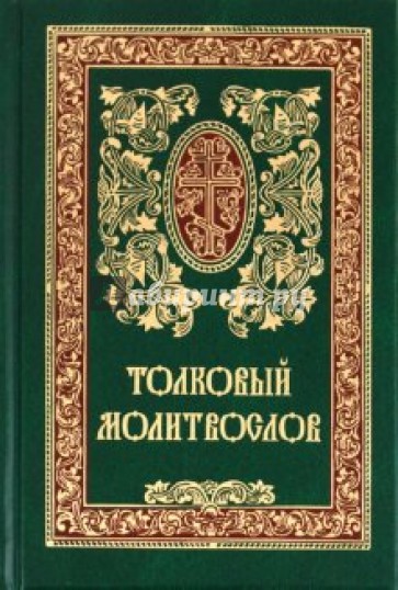 Толковый молитвослов