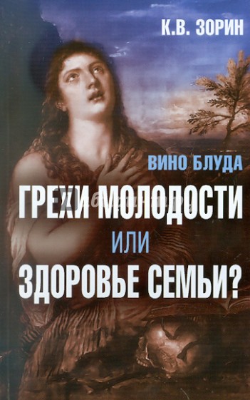 Вино блуда. Грехи молодости или здоровье семьи?