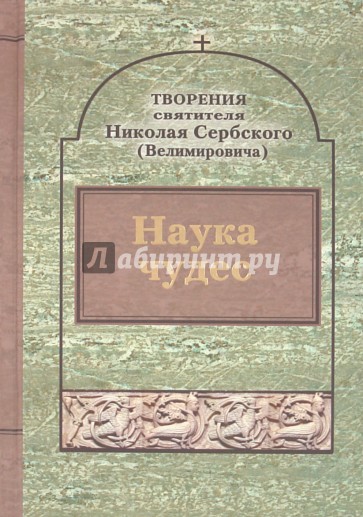 Творения: Наука чудес