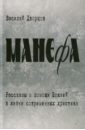 Манефа - Дворцов Василий Владимирович