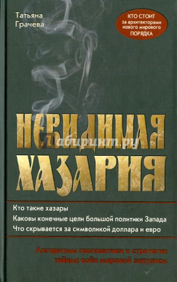 Невидимая Хазария. Алгоритмы геополитики и стратегии войн мировой закулисы