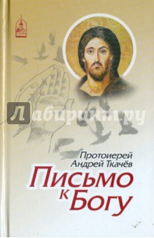 Обложка книги Письмо к Богу, Протоиерей Ткачев Андрей